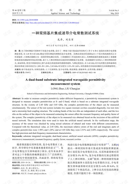 研究论文-一种双频基片集成波导介电常数测试系统.pdf