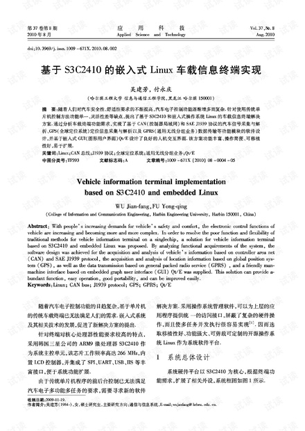研究论文-基于S3C2410的嵌入式Linux车载信息终端实现.pdf