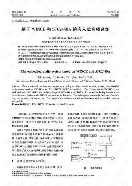 研究论文-基于WINCE和S3C2440A的嵌入式音频系统.pdf