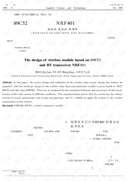 研究论文-基于89C52 和射频芯片NRF401 无线数传模块的设计.pdf