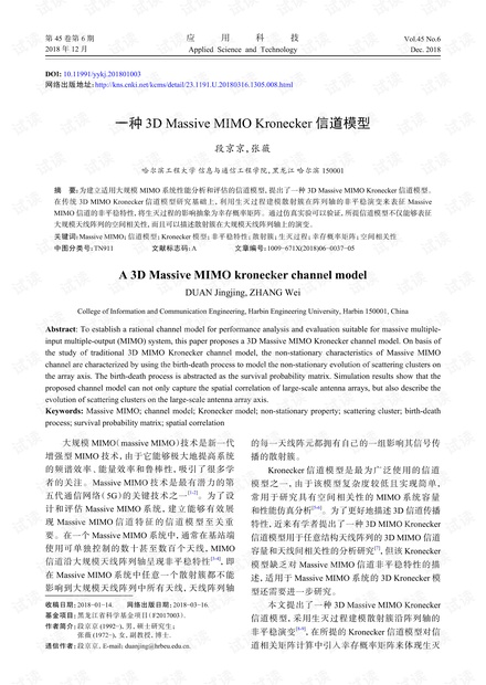 研究论文-一种3D Massive MIMO Kronecker信道模型.pdf