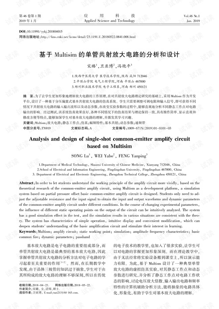 研究论文-基于Multisim的单管共射放大电路的分析和设计.pdf