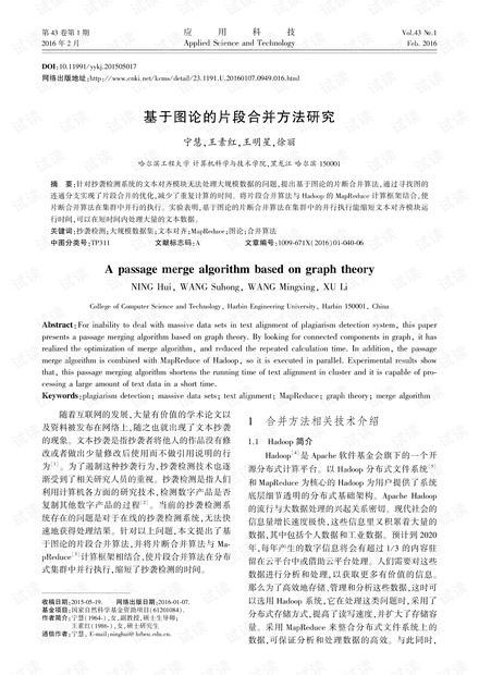 研究论文-基于图论的片段合并方法研究.pdf