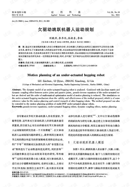 研究论文-欠驱动跳跃机器人运动规划.pdf