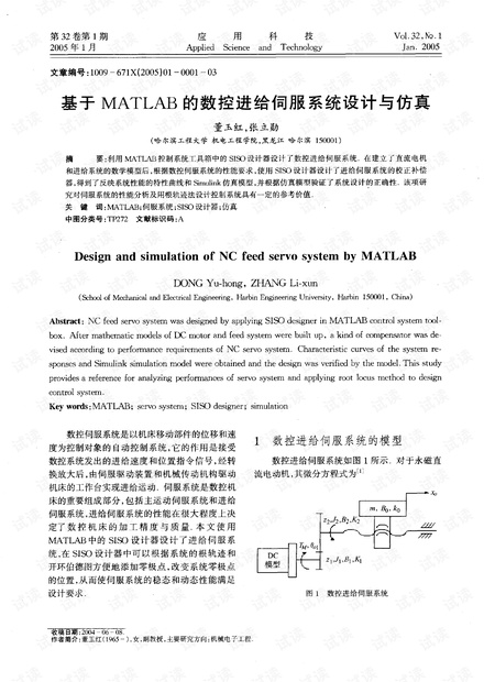 研究论文-基于MATLAB的数控进给伺服系统设计与仿真.pdf