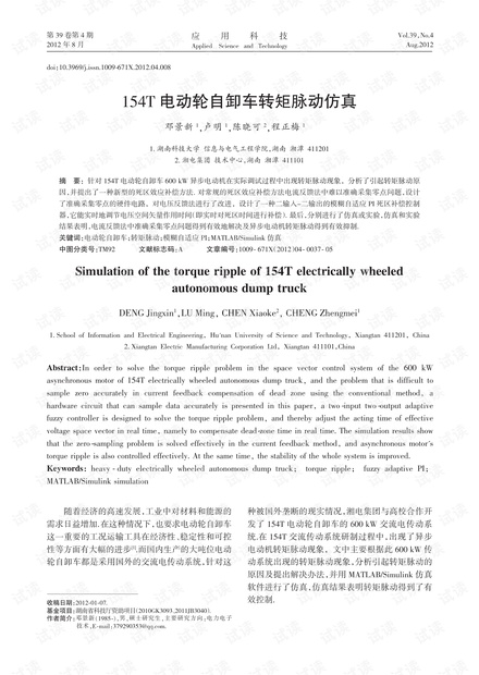 研究论文-154T电动轮自卸车转矩脉动仿真.pdf
