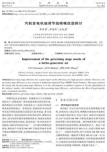 研究论文-汽轮发电机组调节级喷嘴改造探讨.pdf