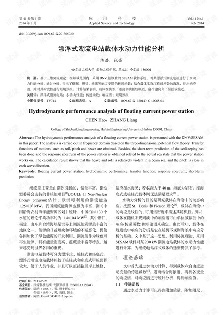 研究论文-漂浮式潮流电站载体水动力性能分析.pdf