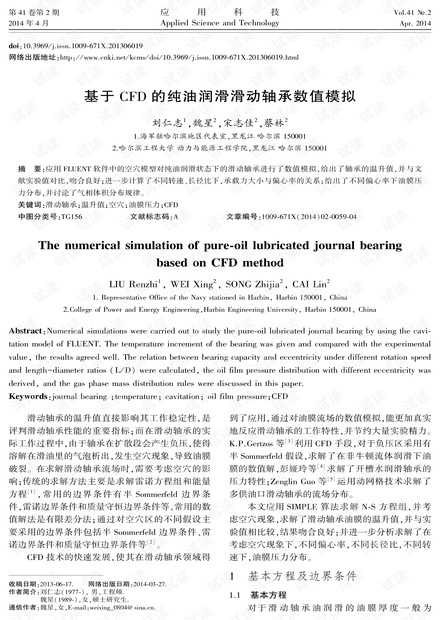 研究论文-基于CFD的纯油润滑滑动轴承数值模拟.pdf