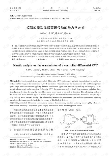 研究论文-控制式差动无级变速传动的动力学分析.pdf