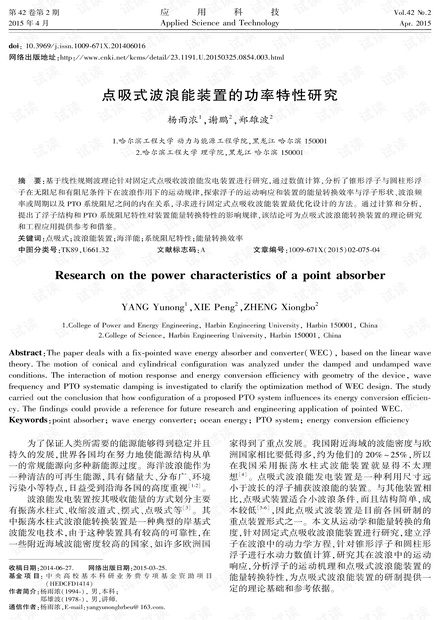 研究论文-点吸式波浪能装置的功率特性研究.pdf