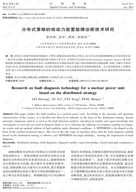 研究论文-分布式策略的核动力装置故障诊断技术研究.pdf
