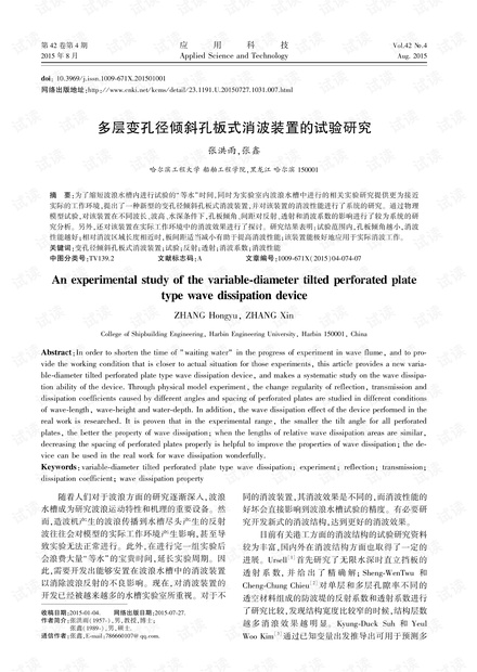 研究论文-多层变孔径倾斜孔板式消波装置的试验研究.pdf