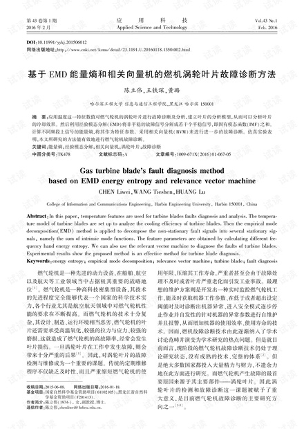 研究论文-基于EMD能量熵和相关向量机的燃机涡轮叶片故障诊断方法.pdf