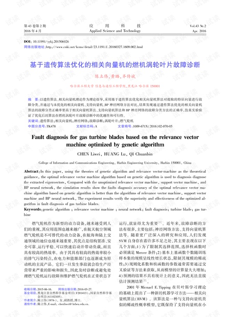 研究论文-基于遗传算法优化的相关向量机的燃机涡轮叶片故障诊断.pdf