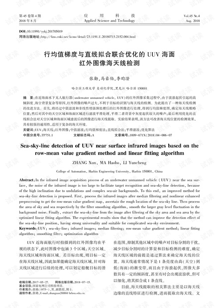 研究论文-行均值梯度与直线拟合联合优化的UUV海面红外图像海天线检测.pdf
