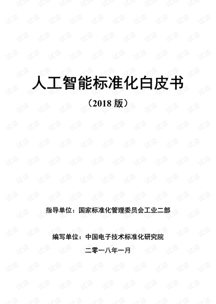 (完整版)人工智能标准化白皮书(2018).pdf