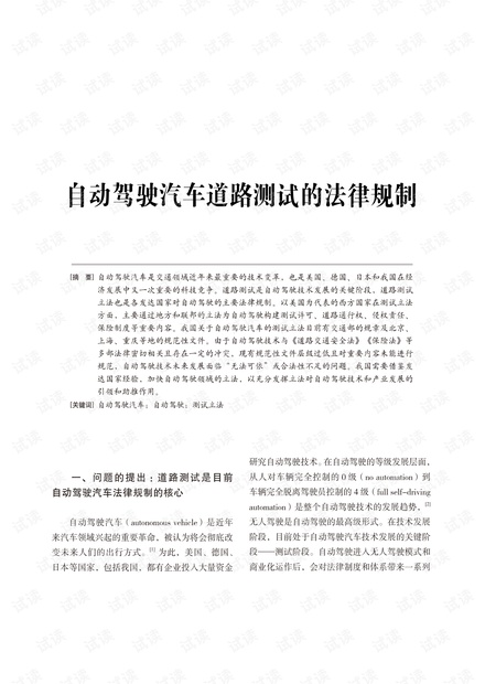 自动驾驶汽车道路测试的法律规制.pdf