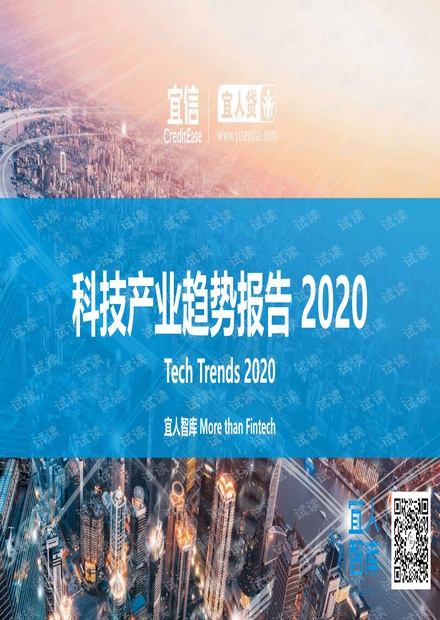 2020科技产业趋势报告.pdf