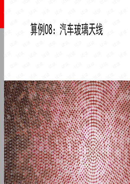 CST丛书18算例08_汽车玻璃天线.pdf