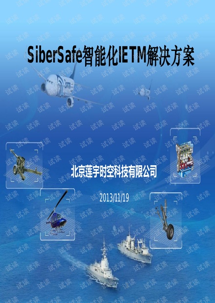 SiberSafe智能化IETM解决方案.pdf