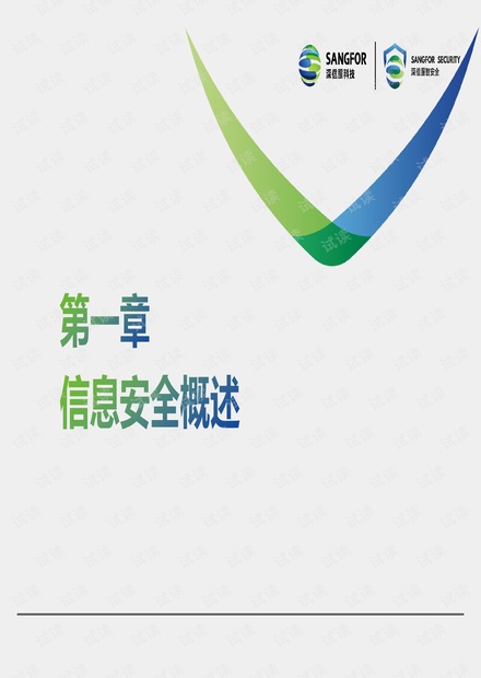 深信服安全工程师认证SCSA+V5.0-学生教材.pdf