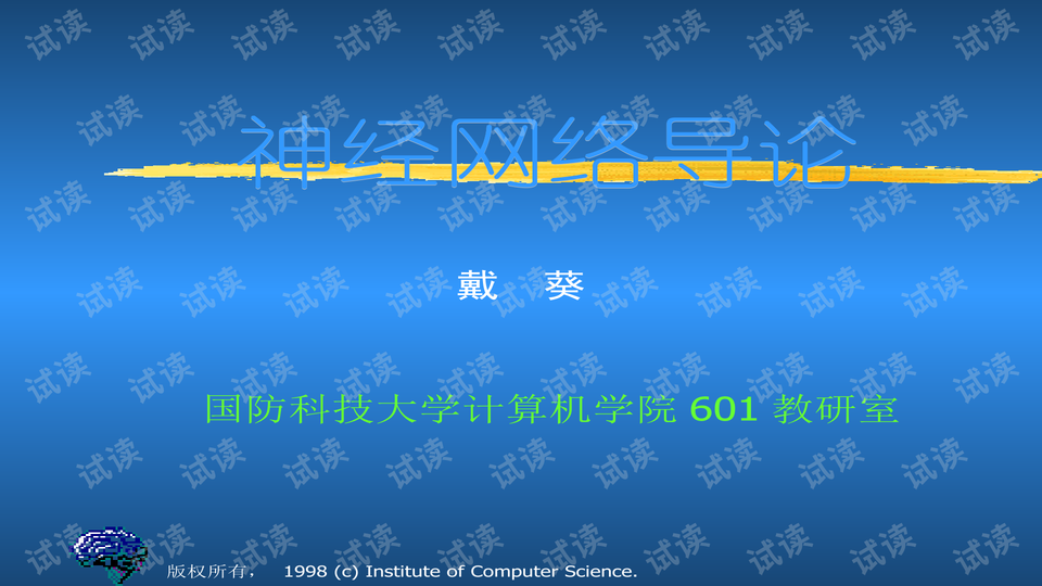 国防科大人工神经网络课件 神经网络导论序.ppt