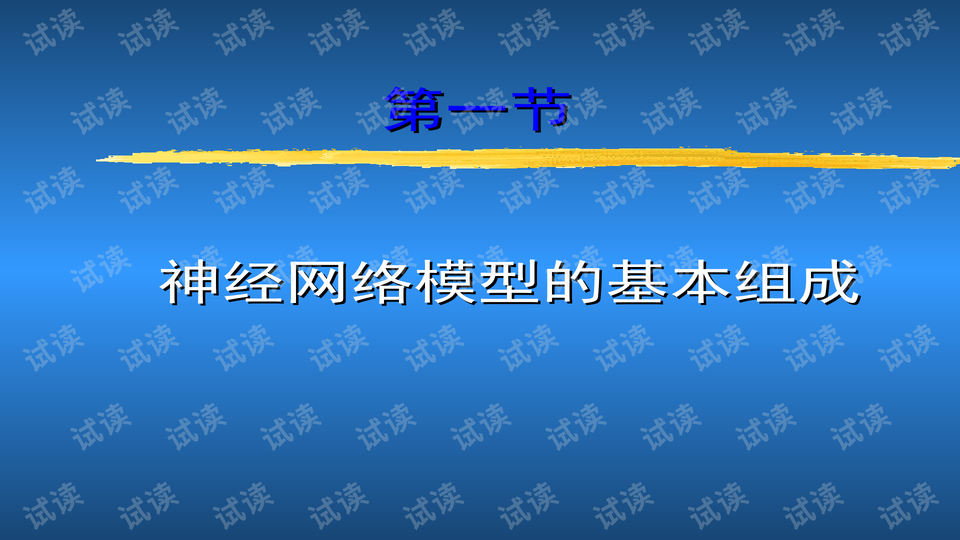 国防科大人工神经网络课件 神经网络导论第一章.ppt