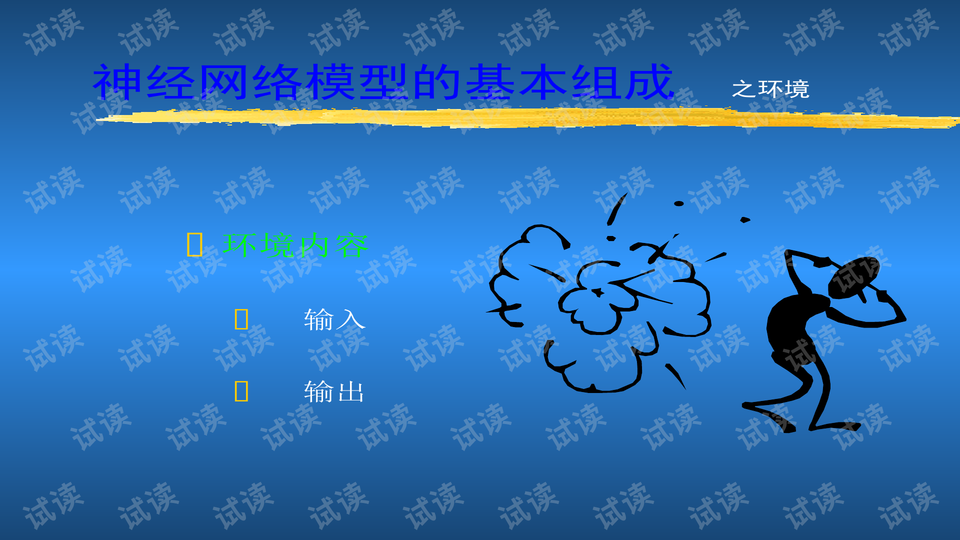 国防科大人工神经网络课件 神经网络导论第一章.ppt