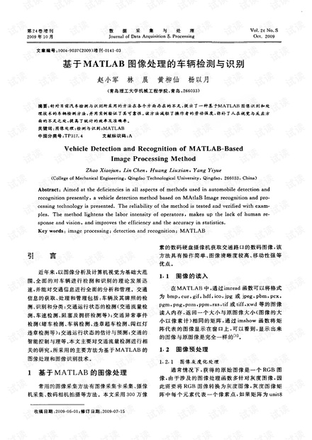 原创基于MATLAB图像处理的车辆检测与识别pdf-基于MATLAB图像处理的车辆检测与识别.pdf