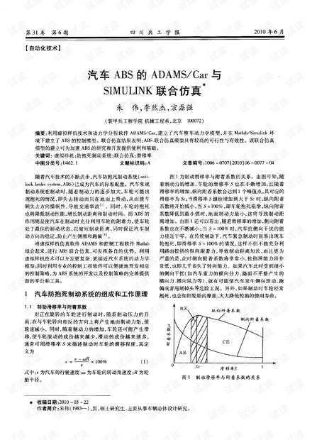 我也发一些关于汽车ABS建模的资料-汽车ABS的ADAMS/Car与SIMULINK联合仿真.pdf