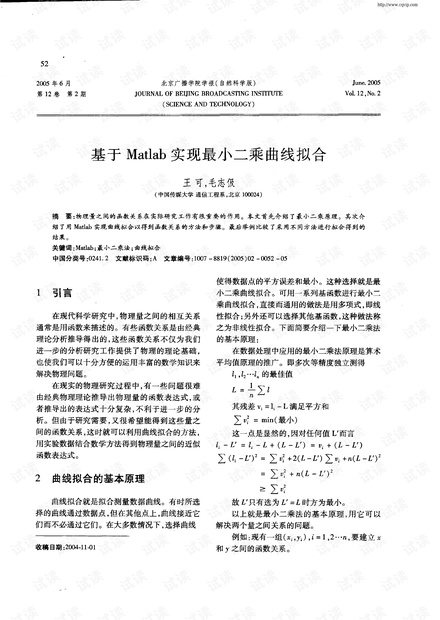 基于Matlab实现最小二乘曲线拟合pdf-基于Matlab实现最小二乘曲线拟合.pdf