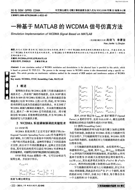 一种基于MATLAB的WCDMA信号仿真方法-一种基于MATLAB的WCDMA信号仿真方法.pdf