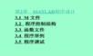 程序设计MATLAB程序设计教程电子教案2660-第3章 MATLAB程序设计.ppt