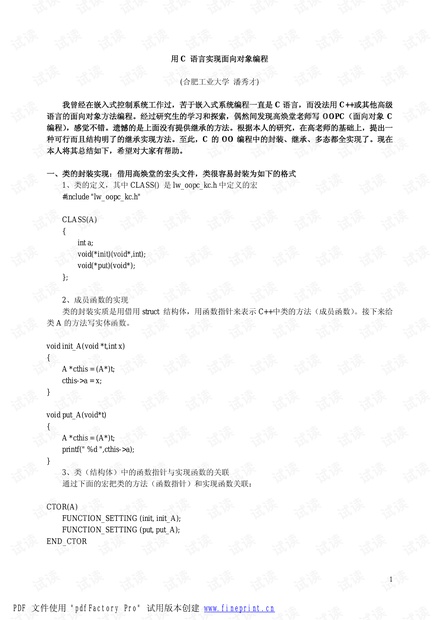用C-语言实现面向对象编程.pdf