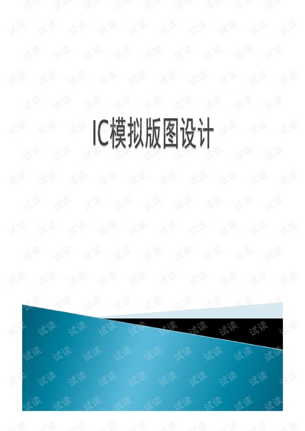 IC模拟版图设计.pdf