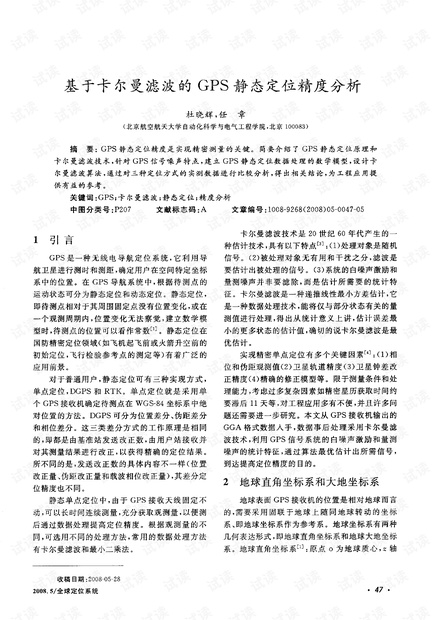 和大家分享一些Matlab卡尔曼滤波的资料-基于卡尔曼滤波的GPS静态定位精度分析.pdf
