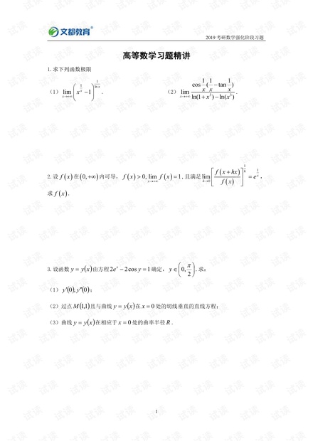 2019考研数强化阶段高等数学习题精讲.pdf