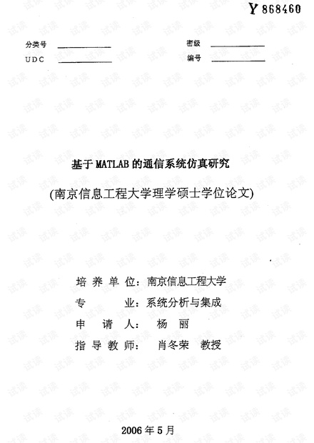 基于MATLAB的通信系统仿真研究-基于MATLAB的通信系统仿真研究.pdf