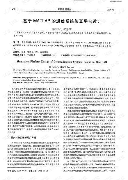 基于MATLAB的通信系统仿真平台设计-基于MATLAB的通信系统仿真平台设计.pdf