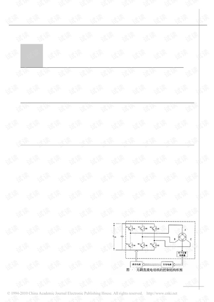 永磁无刷直流电机控制论文-基于Matlab的无刷直流电机的建模与仿真.pdf