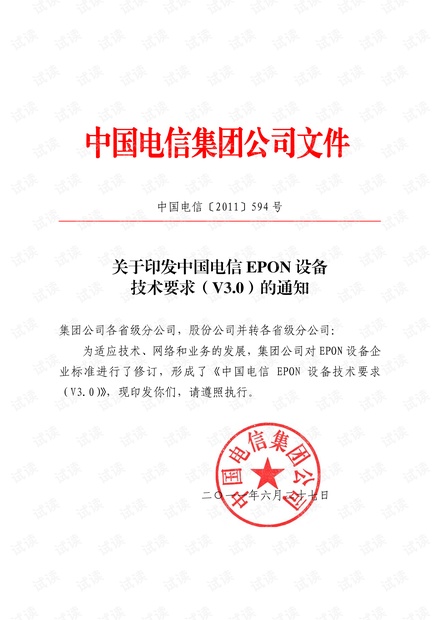 中国电信〔2011〕594号_EPON设备技术要求V3.0.pdf
