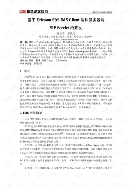 论文研究-基于Ericsson SDS IMS Client端和服务器端SIP Servlet的开发 .pdf