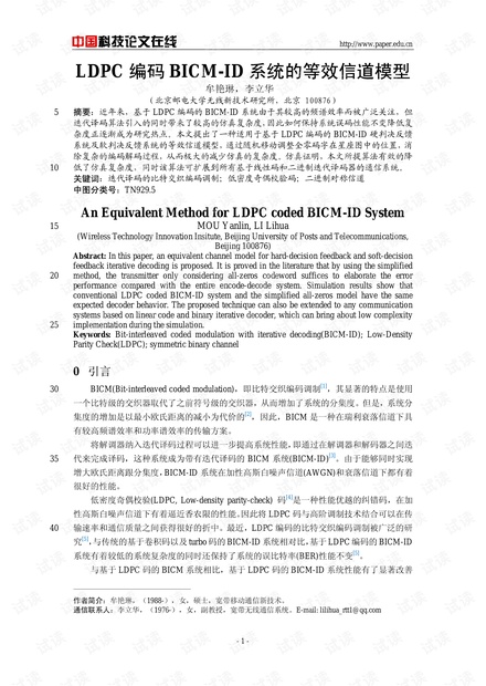 论文研究-LDPC编码BICM-ID系统的等效信道模型 .pdf