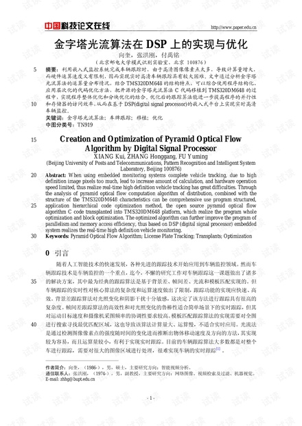 论文研究-金字塔光流算法在DSP上的实现与优化 .pdf