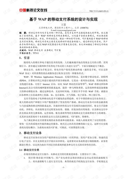 论文研究-基于WAP的移动支付系统的设计与实现 .pdf