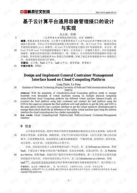 论文研究-基于云计算平台通用容器管理接口的设计与实现 .pdf