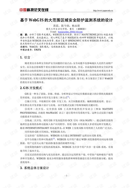 论文研究-基于WebGIS的大范围区域安全防护监测系统的设计 .pdf