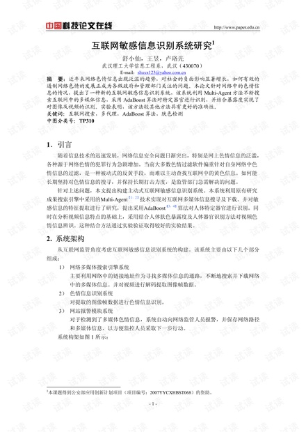 论文研究-互联网敏感信息识别系统研究 .pdf