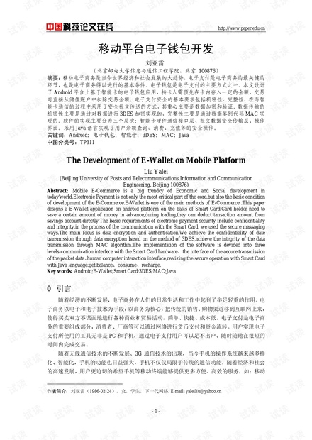 论文研究-移动平台电子钱包开发 .pdf